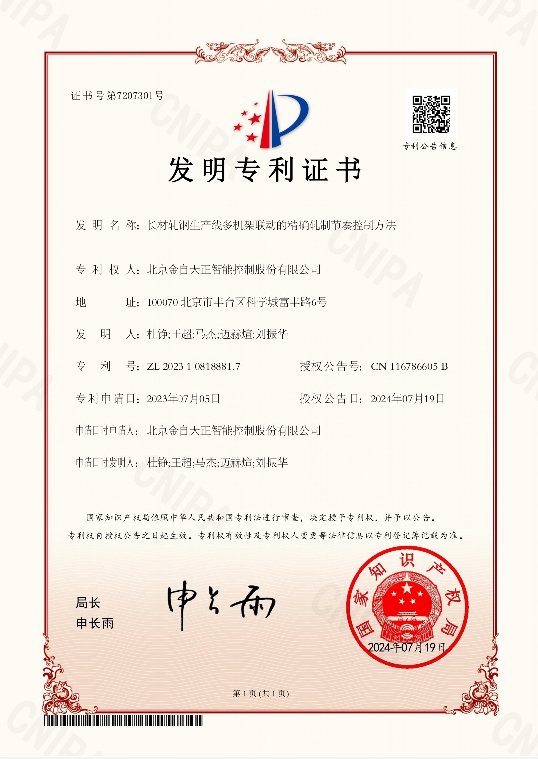 192 长材轧钢生产线多机架联动的精确轧制节奏控制方法（ZL 2023 1 0818881.7）.jpg